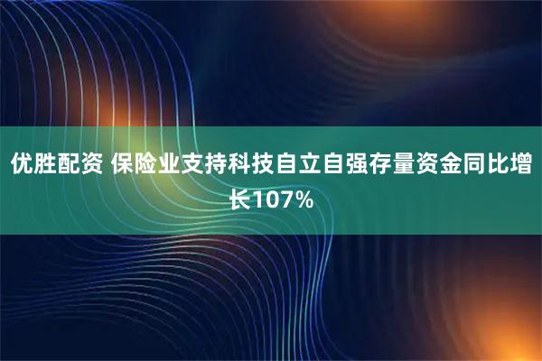 优胜配资 保险业支持科技自立自强存量资金同比增长107%
